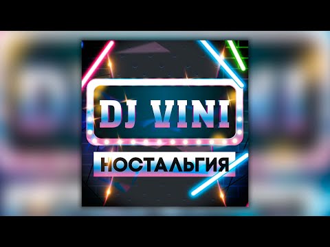 DJ Vini Ностальгия - сборник популярных ремиксов на любимые песни!