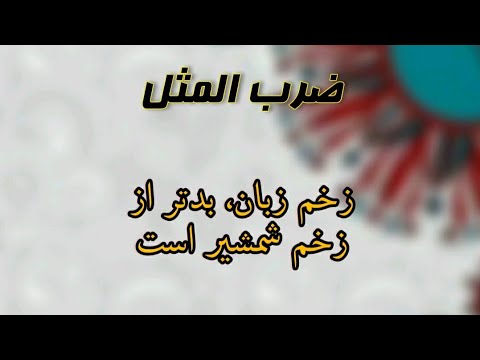 A tongue wound is worse than a sword wound Proverb