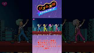 【お手本】『デッキブラシ』パーフェクトクリア【リズム天国ミラクルスターズ】