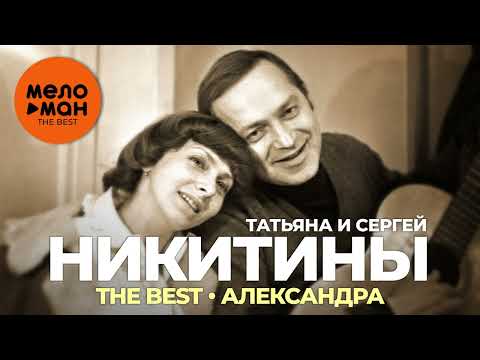 Татьяна и Сергей Никитины - The Best - Александра