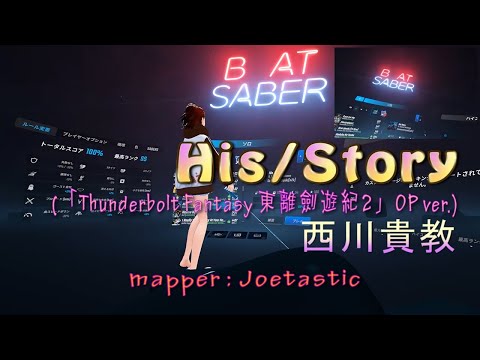 【BEAT SABER】西川貴教 - His/Story [Thunderbolt Fantasy Season 2 Op] (Expert+)