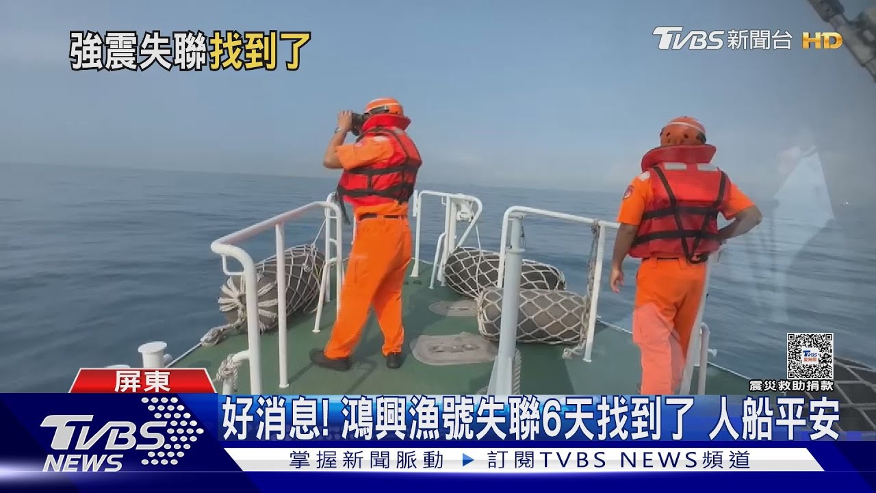 好消息! 「鴻興漁號」失聯6天找到了 人船平安