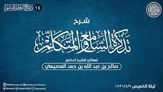 شرح تذكرة السامع والمتكلم (١٤) | الشيخ صالح العصيمي image