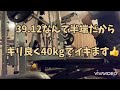 体重60%の重量でベンチプレス何REP出来るか⁉️