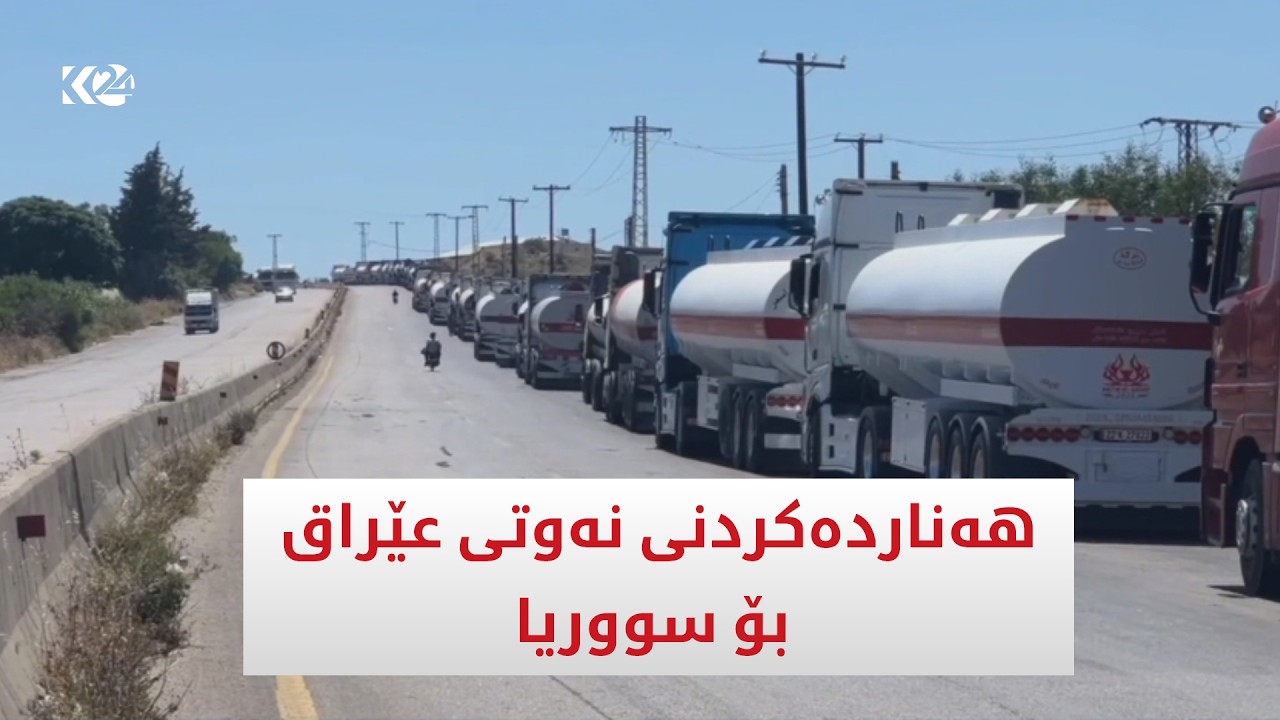 ڤیدیۆ | هه‌نارده‌كردنی نه‌وتی عێراق بۆ سووریا به‌رده‌وامه‌