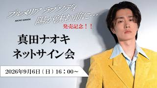 Download lagu 真田ナオキ 追撃盤 両A面シングル「プルメリア ラプソディ / 陽が沈む前に…」 発売記念ネットサイン会 9月6日(日) ②16：00 mp3