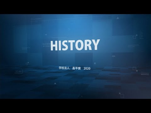 「昌平黌ヒストリー」