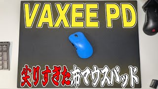 これ本当に布マウスパッド？【VAXEE PD】【マウスパッドレビュー】