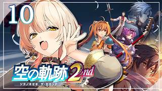 【#10 空の軌跡 the 2nd】ふたりはいつかまた逢える。※ネタバレ注意【ニュイ・ソシエール / にじさんじ】