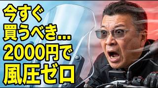 【劇変】2,000円のシールドでモトブログが超快適に！風圧対策の効果を検証。