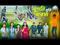 ঘুগনি মুড়ি ব্যবসা Ghugni Muri Babsa Bangla New Natok 2025 Hasem Ruk