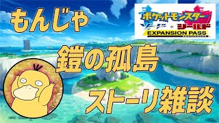 【ポケモン剣盾】鎧の孤島ストーリ雑談　もんじゃの顔出し実況