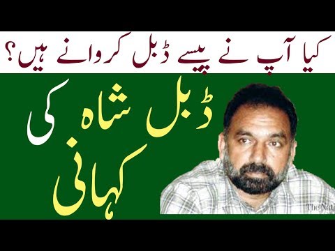 Double Shah Complete Life story || ڈبل شاہ کی کہانی