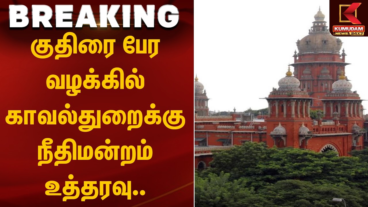 குதிரைபேர வழக்கில் காவல்துறைக்கு உத்தரவு போட்ட நீதிமன்றம்| HorseTrading|Senthilbalaji | Kumudam News