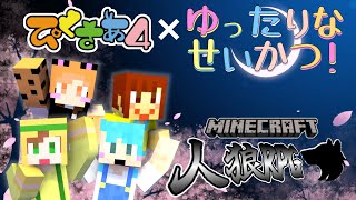 【 マイクラ人狼RPG】この中に、狼がいますー　＃ぴくさぁ４【Minecraft】福紳士視点