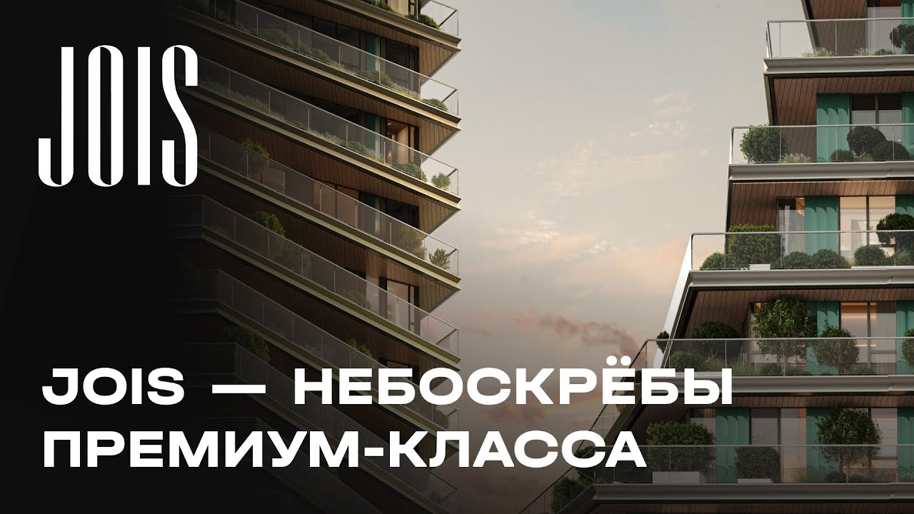 🏠 ЖК JOIS (Джойс) - цены на сайте от официального застройщика MR Group ...