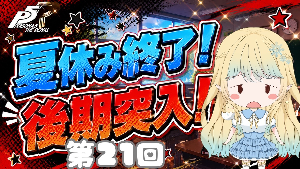 【ペルソナ５ザ・ロイヤル配信】第21回！夏休み明けて後期突入！