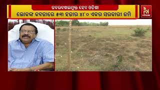 ରାଜ୍ୟରେ ହଟୁନି ସରକାରୀ ଜମି ଜବରଦଖଲ ସମସ୍ୟା