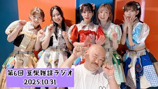 【第6回】豆柴雑談ラジオ20251031