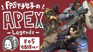 【#05】10キル目指して頑張るエーペックス！【女性実況】