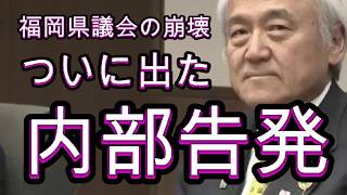 総辞職するしかない、議会は茶番、自民党の裏金、他の会派に流れる、県職員も一枚かんでる。