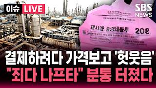 [????이슈] "다 비싸요!" 결제하려다 가격 보고 '헛웃음'…"죄다 나프타" 원유 수급 불안에 '불똥' | SBS 이슈라이브