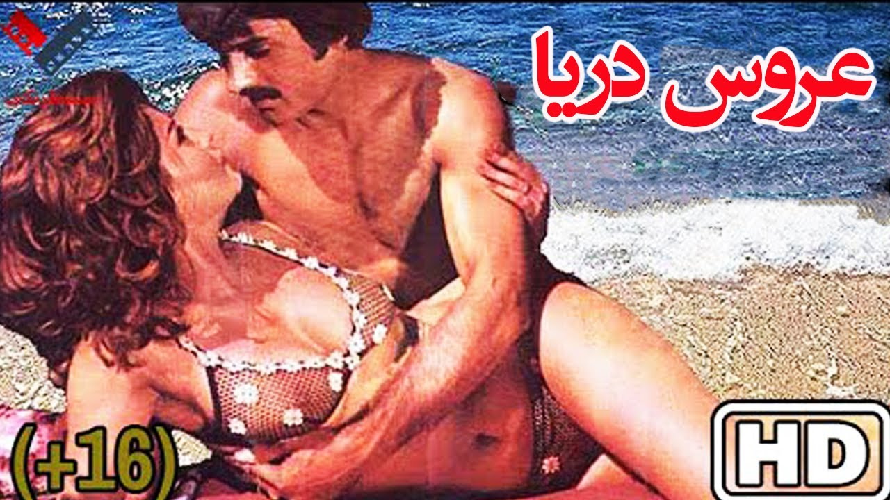 عروس دریا بدون سانسور و رنگی شده - با بازی بهروز وثوقی و ویگن