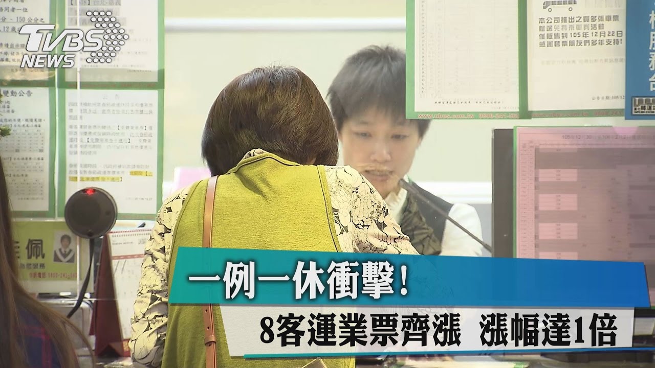 一例一休衝擊!8客運業票齊漲 漲幅達1倍