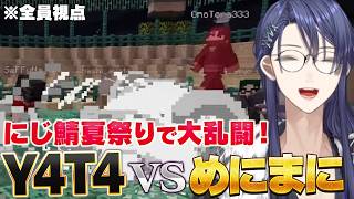 #にじ鯖夏祭り2026「これがY4T4」Y4T4 VS めにまに 闘技場で直接対決【長尾景/桜凜月/セフィナ/一橋綾人/五木左京/レヨン/九里詠太/塚原大地/男虎/ライ ガリレイ/にじさんじ切り抜き】