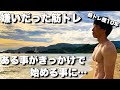 筋トレを始めて、こんな人生になるとは思いもしなかった。