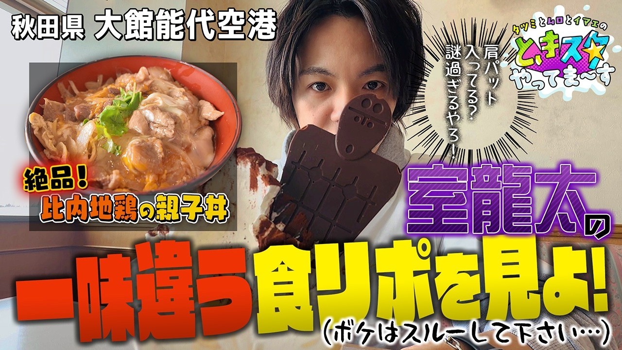 【秋田・比内地鶏の親子丼】室龍太の一味違う食リポを見よ！（ボケはスルーしてください・・・）