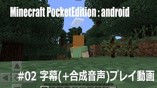 #02 Minecraft PE : android 字幕(+合成音声)プレイ動画