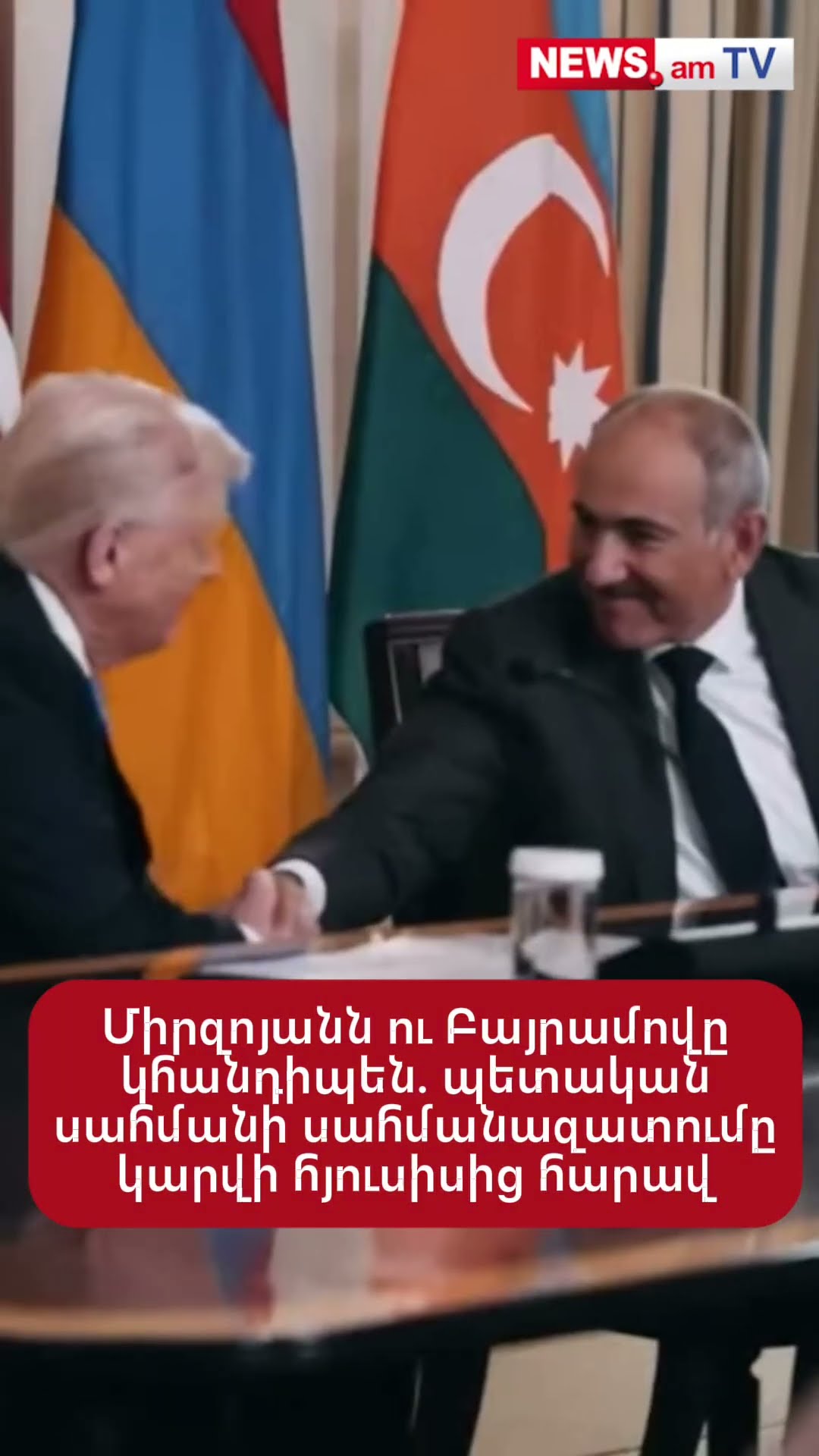 Միրզոյանն ու Բայրամովը կհանդիպեն. սահմանազատման աշխատանքները կիրականացվեն հյուսիսից հարավ