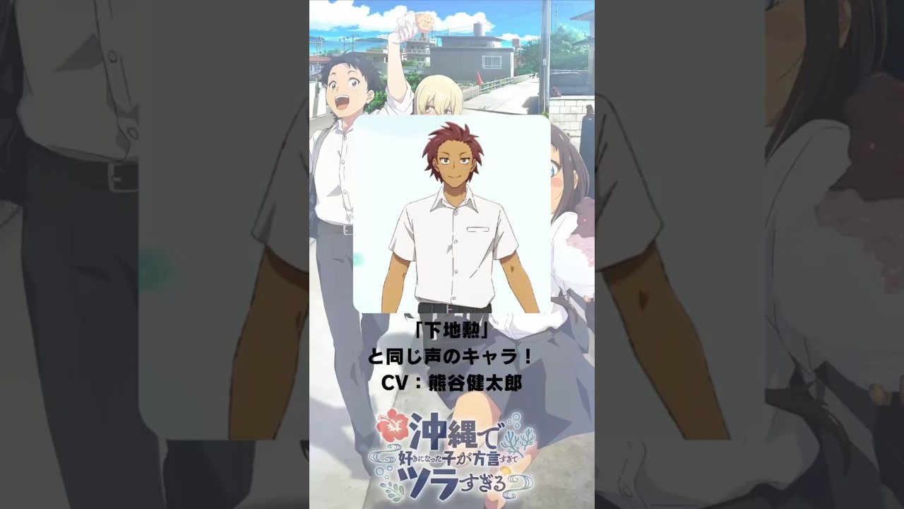 『沖縄で好きになった子が方言すぎてツラすぎる』「下地勲」の声優のキャラクター紹介！【CV：熊谷健太郎】