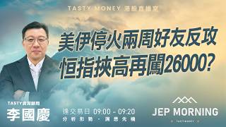 Jep Morning Live 2026-04-08 | 港股財經直播 | 即市分析