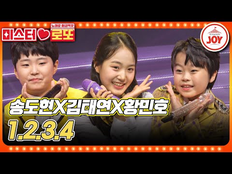 [미스터로또]″여러분을 만난 건 우리에게 엄청난 행운이에요!″ 김태연X황민호X송도현의 ’1.2.3.4’♪(231207 방송)