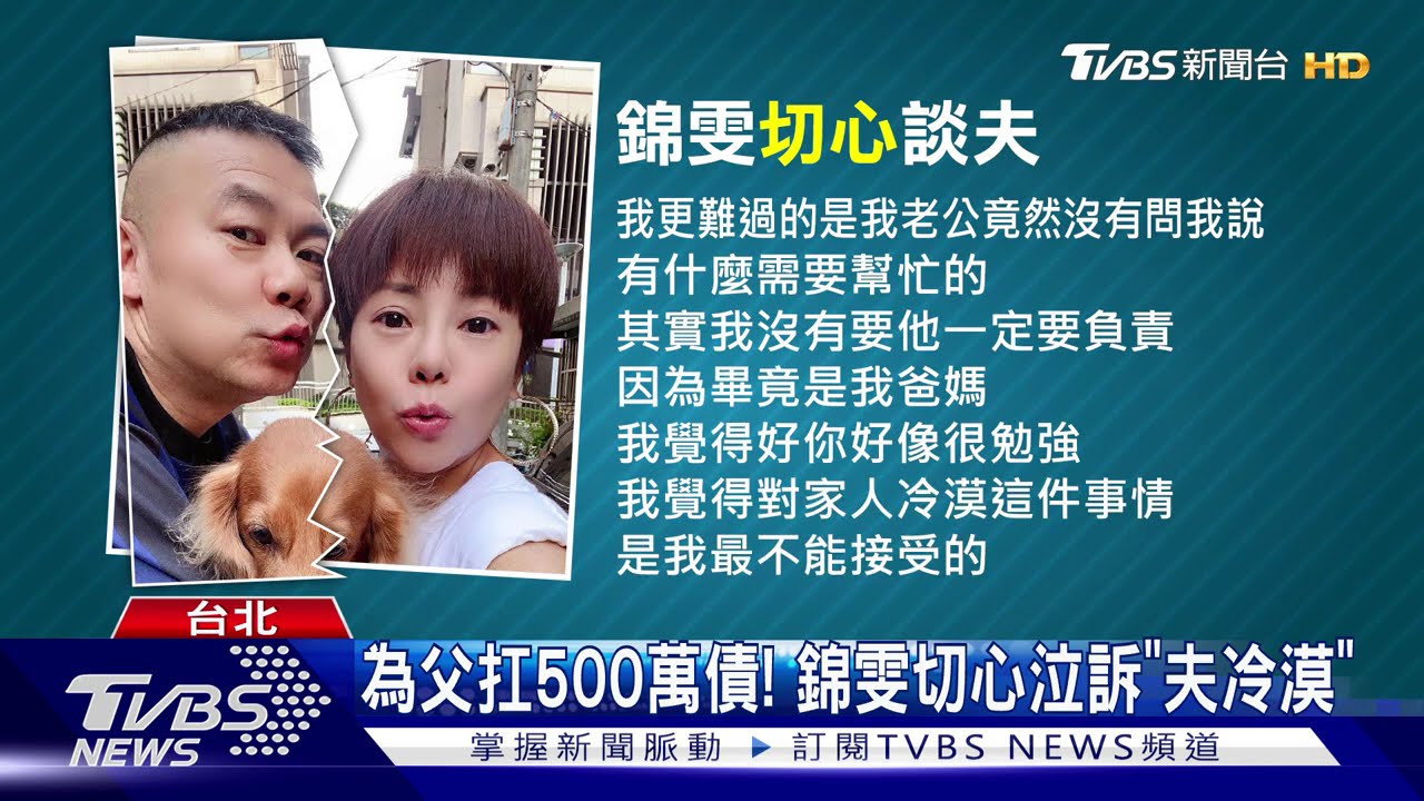 獨扛500萬債、丈夫冷漠　錦雯落淚：想離婚
