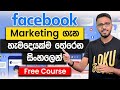 Free Facebook Marketing Full Course in Sinhala | Facebook Marketing | Simplebooks