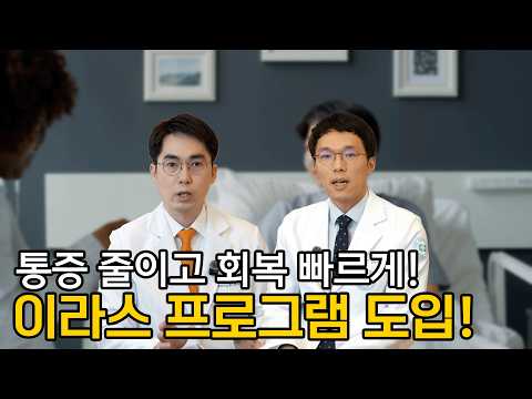 수술 후 회복을 앞당기는 방법, ERAS 프로그램을 소개합니다