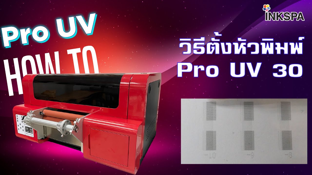 เครื่องพิมพ์ UV เครื่องพิมพ์ฟิล์ม Pro UV วิธีตั้งหัวพิมพ์ Pro UV