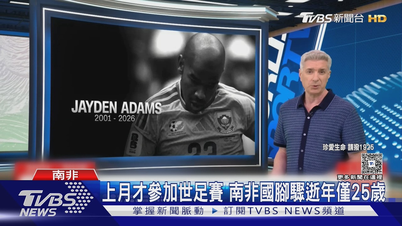 影音/世足傳悲劇!南非25歲國腳輕生驟逝 哥倫比亞球星收死亡威脅