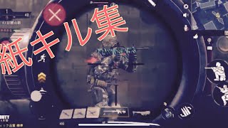 【CODモバイル】　モバイルの神が作った紙キルシーン集