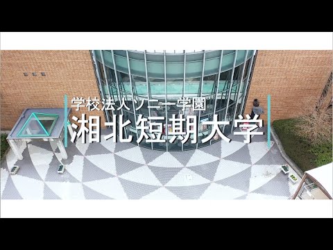 湘北短期大学「学校紹介」動画