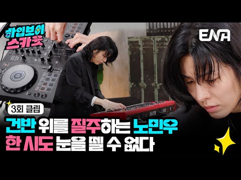 [#하입보이스카웃] 음악 천재 노민우의 화려한 믹싱쇼💿 | EP03 | ENA 채널 |  매주 [월] 저녁 8시 30분 본 방송