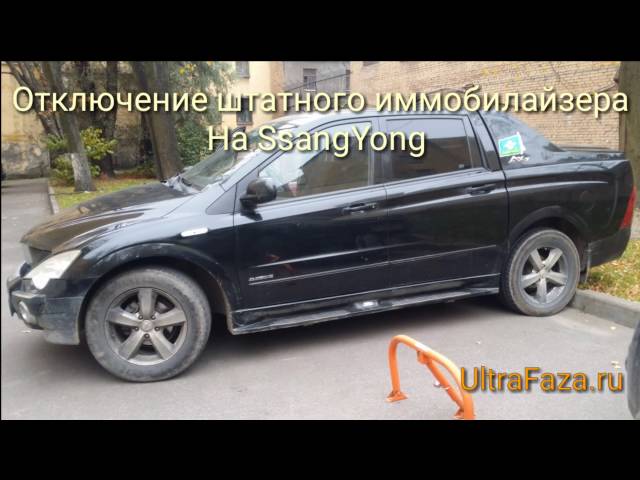 Отключение Иммобилайзера СаньЕнг Кайрон