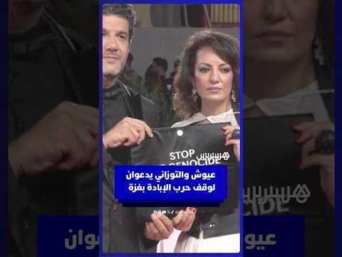 المخرجان المغربيان نبيل عيوش ومريم التوزاني يدعوان لوقف حرب الإبادة بغزة