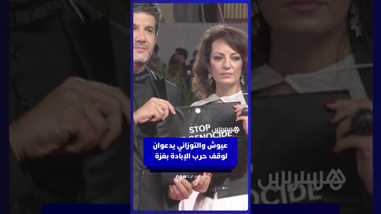 المخرجان المغربيان نبيل عيوش ومريم التوزاني يدعوان لوقف حرب الإبادة بغزة thumbnail