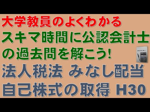 経済学科 隙間時間に公認会計士論文式試験の過去問を解こう！みなし配当・自己株式の取得の解き方を分かりやすく解説します！平成30年度 公認会計士 論文式試験 租税法 法人税法
