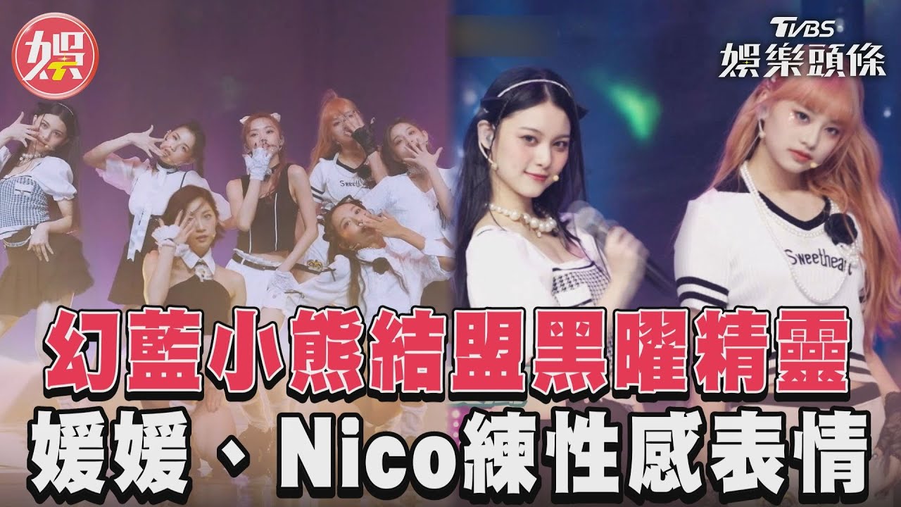 影音/《未來少女》幻藍小熊x黑曜精靈 媛媛、Nico為舞台狂練性感表情