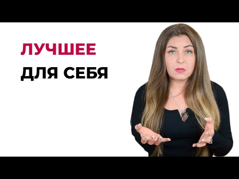 Как брать лучшее для себя?